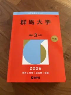 群馬大学　赤本　医学部　2000年～2023年 23年分 群馬大学 (2023年版大学入試シリーズ) | 教学社編集部 |本 | 通販 | Amazon