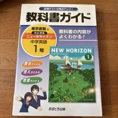 教科書ガイド 中学英語 1年 東京書籍版
