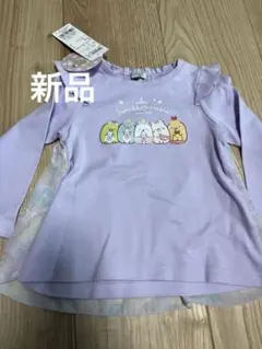 新品　すみっコぐらし　長袖トップス