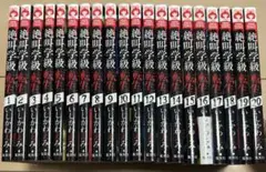 絶叫学級 転生 1〜20巻セット