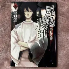 屍鬼祓師 夢見る卵