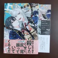 「逆行したら、僕を殺した男に拾われました（上）」 貴志葵 特典付き