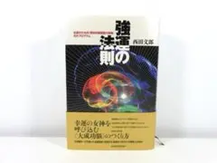 【未使用品】強運の法則 西田文郎著 強運の法則 | 日本経営合理化協会
