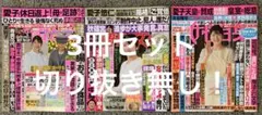 女性自身＆週刊女性 ＆女性セブン　3冊セット！付録有り！