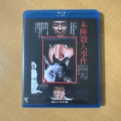 本陣殺人事件 [Blu-ray]