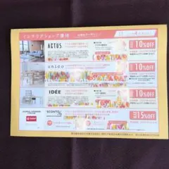 ACTUSアクタス10%割引券 引換券　unicoウニコIDEE