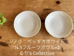 ジノリ　ベッキオホワイト 14.5フルーツボウル×2のサムネイル