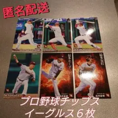 プロ野球チップス2023 楽天イーグルス　6枚セット