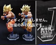 専用台座　ドラゴンボール　悟空FES 其之十三 超サイヤ人孫悟空フィギュア