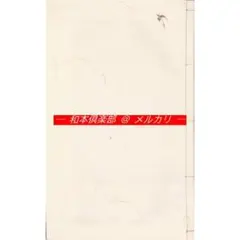 M5884○江戸明治和本等＞〈訂誤〉大字弁慶状 西塔武蔵坊弁慶最期書捨