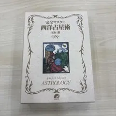 2025年最新】完全マスター西洋占星術の人気アイテム - メルカリ