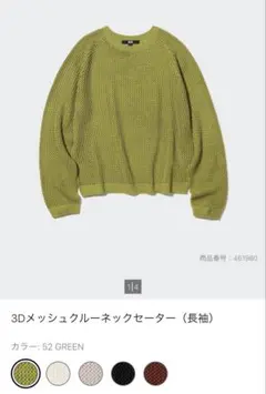 UNIQLO 3Dメッシュクルーネックセーター　XL