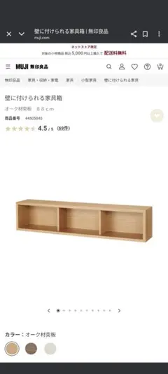 無印良品　壁に付けられる家具　箱・幅88cm　オーク材