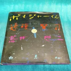 【希少絵本・絶版】ボイジャーくん　★CD付き　荒井 良二　遠藤 賢司のサムネイル