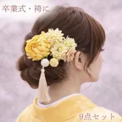 髪飾り 9点セット 卒業式 袴 成人式 和装 花飾り　黄色　振袖　前撮り