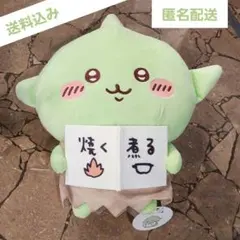 ちいかわ ゴブリン BIG ぬいぐるみ 【未使用】