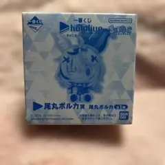 一番くじホロライブ　ちょこのっこ　尾丸ポルカ