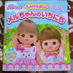 しかけえほん メルちゃんのいちにち