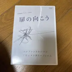 【美品】エレファントカシマシ DVD 「扉の向こう 」ドキュメンタリーフィルム