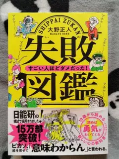 失敗図鑑