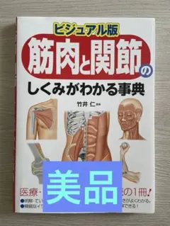美品！ビジュアル版 筋肉と関節のしくみがわかる事典