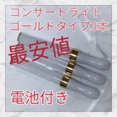 3本セット(ゴールドタイプ )LED ペンライト15色カラーチェンジ_