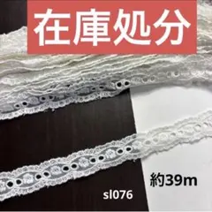 綿刺繍　デザインレース約39m