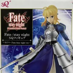 セイバー SQフィギュア Fate stay night(ステイナイト)
