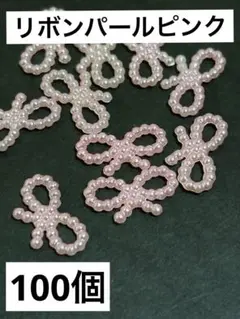 ピンクパールリボン100個