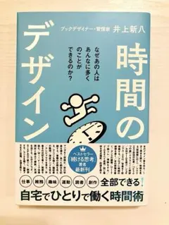 【新品未使用】 時間のデザイン　井上新八