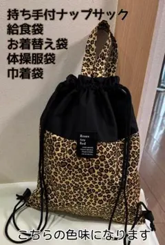 【豹柄】持ち手付きナップサック　お着替え袋　体操服袋　巾着袋