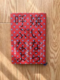 嫌いなら呼ぶなよ 綿矢りさ