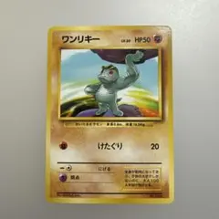 ポケモンカード ワンリキー 旧裏 初版 マークなし No.066 旧裏【9454