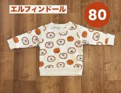 エルフィンドール　ライオン　裏起毛　トレーナー 80センチ