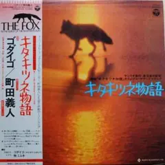 キタキツネ物語 MURO DJ XXXL BREAKあり 和レアグルーヴ