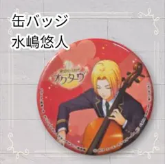 《美品》 金色のコルダ オクターブ 缶バッジ 水嶋悠人 即購入歓迎