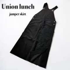 美品✨ロンハーマン別注✨ユニオンランチ✨ジャンパースカート　ブラック　マキシ丈のサムネイル
