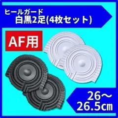 ヒールプロテクター ヒールガード ソール AF1 エアフォース1 保護　26cm