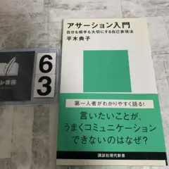 アサーション入門 自分も相手も大切にする自己表現法