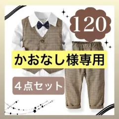 【新品】120 男の子 キッズ フォーマル スーツ ブラウン 発表会 茶色結婚式
