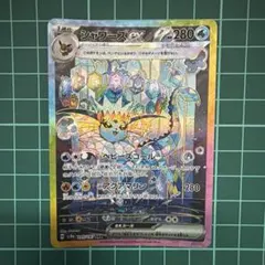 シャワーズex SAR SV8a テラスタルフェスex 205/187