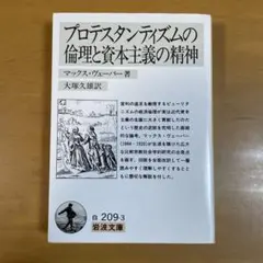 プロテスタンティズムの倫理と資本主義の精神