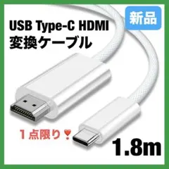 USB Type-C HDMI 変換ケーブル 1.8M 4K @30Hz