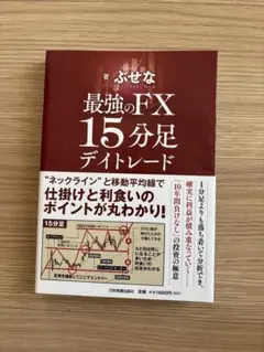 最強のFX 15分足デイトレード