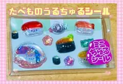 GIGO ミニちゅるシール うるちゅるポップシール