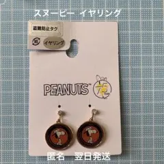 PEANUTS スヌーピー イヤリング 75周年