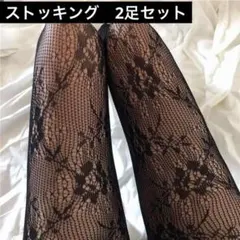 網タイツ　ブラック２枚組　網ストッキング　レース　コスプレ　ロリータ　ハロウィン