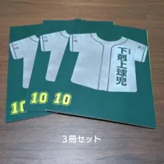 下剋上球児　非売品ノート