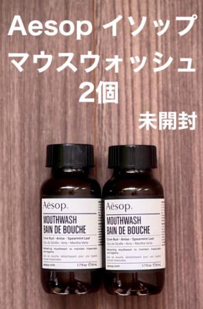 【未開封 イソップ】マウスウォッシュAesop mouthwash 2個