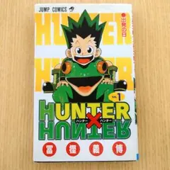 【初版】HUNTERHUNTERハンターハンター 1巻 初版 【希少品】冨樫義博